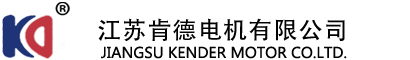 江苏肯德电机有限公司